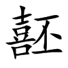 噽字字源字形