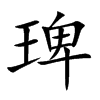 琕字字源字形