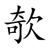 欹字字源字形
