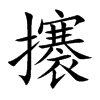 攐字字源字形