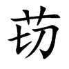 苆字字源字形