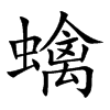 蠄字字源字形
