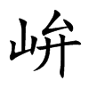 峅字字源字形