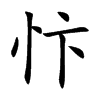 忭字字源字形