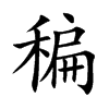稨字字源字形
