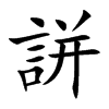 誁字字源字形