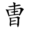 曺字字源字形