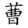 蓸字字源字形