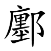鄽字字源字形