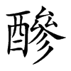 醦字字源字形
