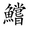 鱨字字源字形