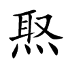 焣字字源字形