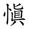 愼字字源字形