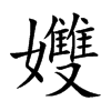 孇字字源字形