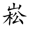 崧字字源字形