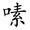 嗉字字源字形