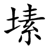 塐字字源字形