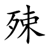 殐字字源字形