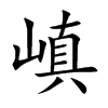 嵮字字源字形