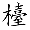 檯字字源字形