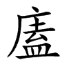 廅字字源字形