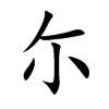 尓字字源字形