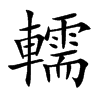 轜字字源字形