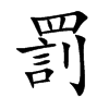 罰字字源字形