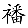 襎字字源字形