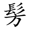 髣字字源字形