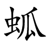 蛌字字源字形
