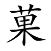 菓字字源字形