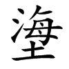 塰字字源字形