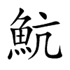 魧字字源字形