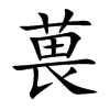 葨字字源字形