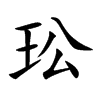 玜字字源字形