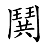鬨字字源字形