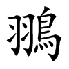 翵字字源字形