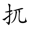 扤字字源字形
