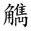 觹字字源字形