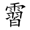 霫字字源字形