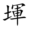 堚字字源字形