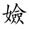 嬐字字源字形