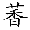 萫字字源字形