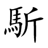馸字字源字形