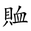 賉字字源字形