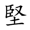 堅字字源字形