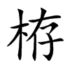 栫字字源字形