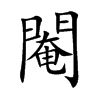 閹字字源字形