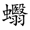 蠮字字源字形